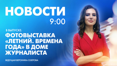 Новости Петербурга к 9:00