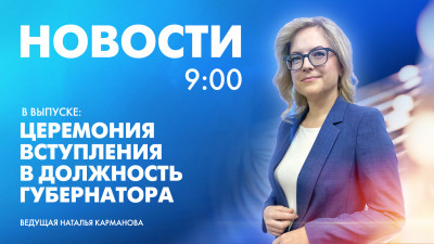 Новости Петербурга к 9:00