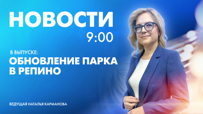 Новости Петербурга к 9:00