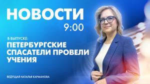 Новости Петербурга к 9:00