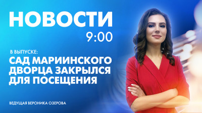 Новости Петербурга к 9:00