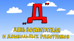 Азбука петербуржца. День воспитателя и дошкольных работников