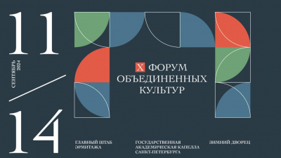 Борис Пиотровский сообщил о том, что будет происходить на X Санкт-Петербургском международном форуме объединенных культур