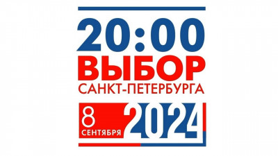 Телемарафон «Выбор Санкт-Петербурга 2024»