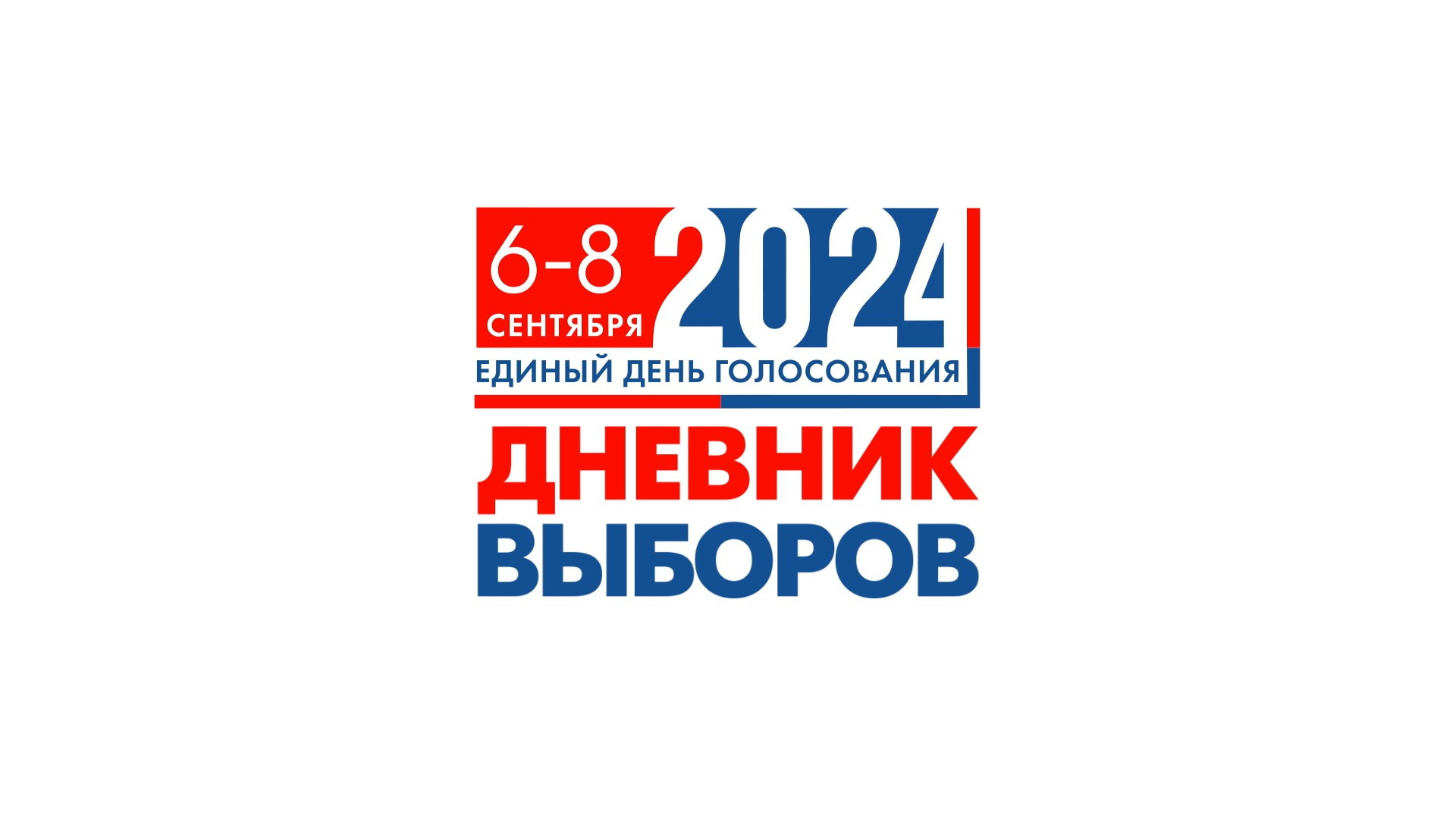 Дневник Выборов 2024