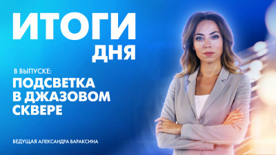 Новости Петербурга: Итоги дня