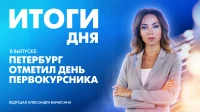 Новости Петербурга: Итоги дня