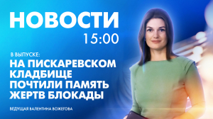 Новости Петербурга к 15:00