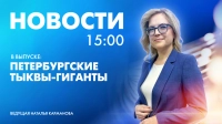 Новости Петербурга к 15:00