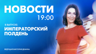 Новости Петербурга к 19:00