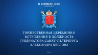 Смотрите сегодня торжественную церемонию вступления в должность Губернатора Санкт-Петербурга Александра Беглова