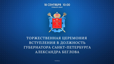 Смотрите сегодня торжественную церемонию вступления в должность Губернатора Санкт-Петербурга Александра Беглова