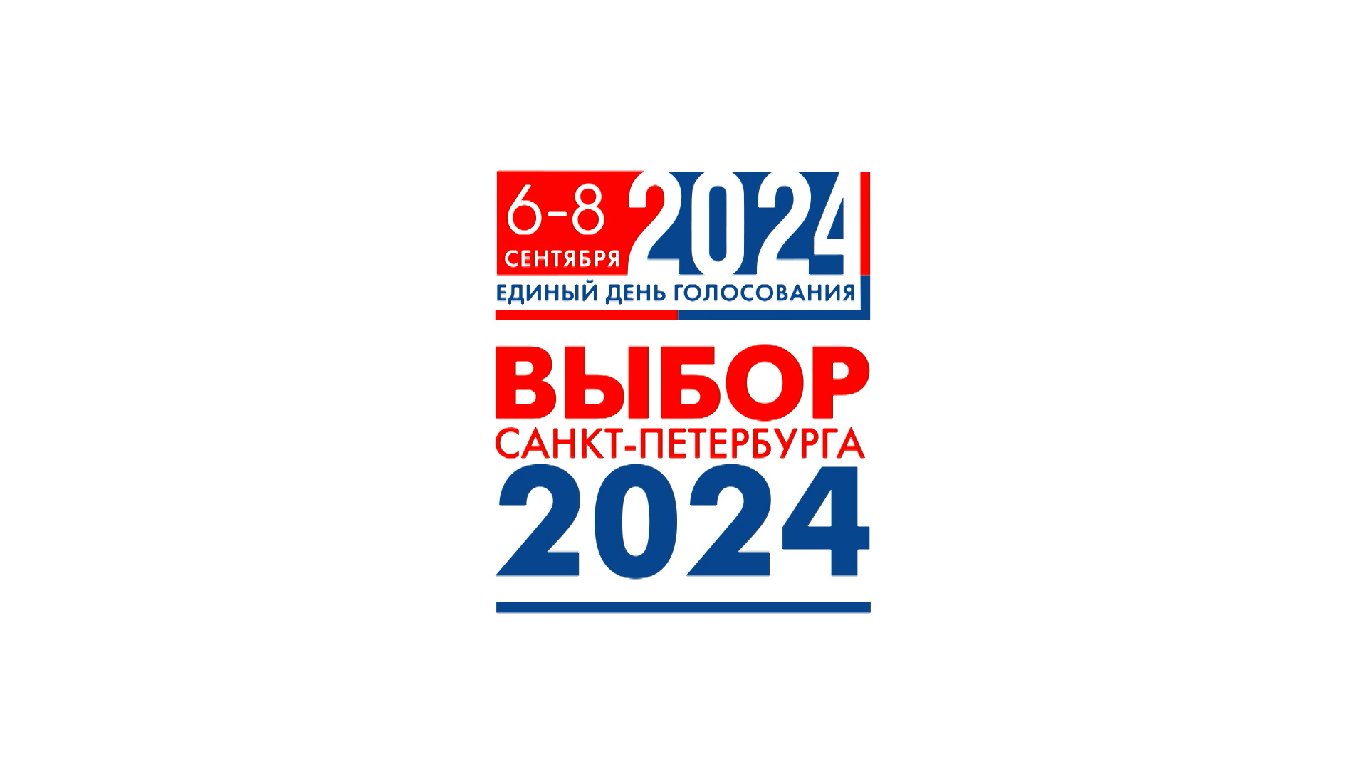 Единый день голосования 6-8 сентября 2024. Выбор Санкт-Петербурга