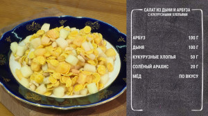 Полезный завтрак. Салат из дыни и арбуза с кукурузными хлопьями