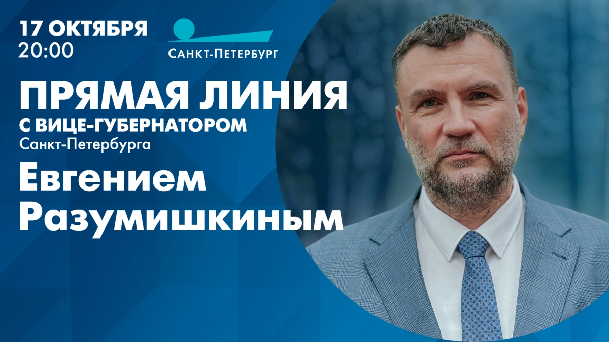 Смотрите завтра в 20:00 прямую линию с вице-губернатором Санкт-Петербурга Евгением Разумишкиным - tvspb.ru