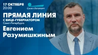 Смотрите завтра в 20:00 прямую линию с вице-губернатором Санкт-Петербурга Евгением Разумишкиным