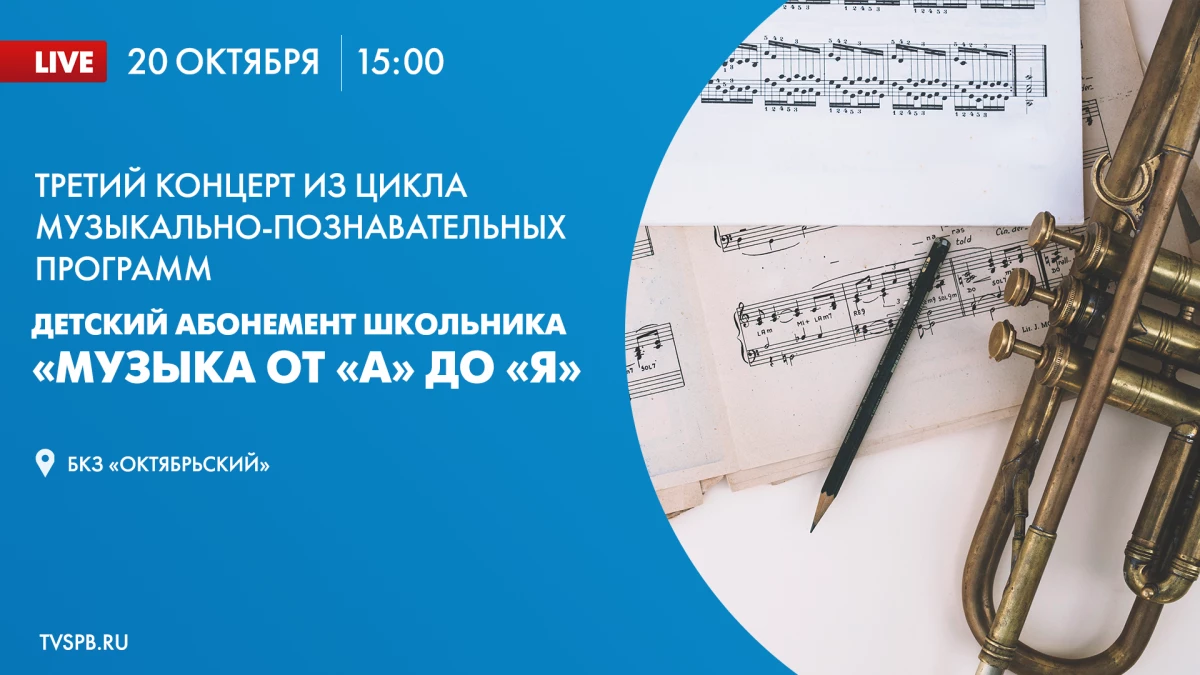 Смотрите завтра третий концерт детского абонемента школьника «Музыка от А до Я» - tvspb.ru