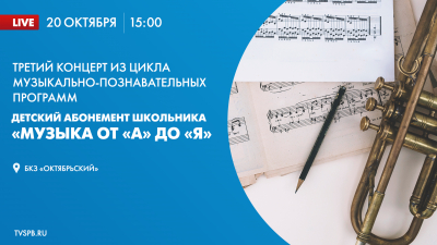 Смотрите завтра третий концерт детского абонемента школьника «Музыка от А до Я»