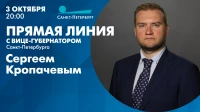 Смотрите в 20:00 прямую линию с вице-губернатором Санкт-Петербурга Сергеем Кропачевым