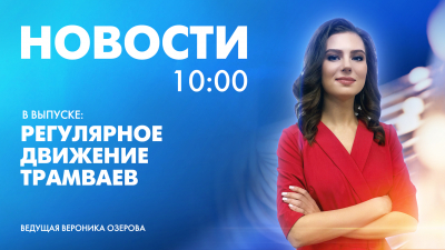 Новости Петербурга к 10:00