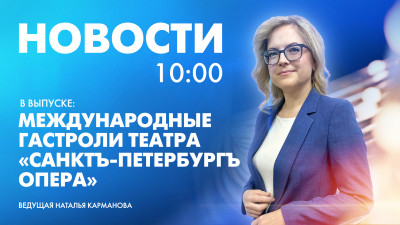 Новости Петербурга к 10:00