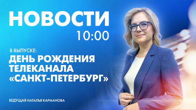 Новости Петербурга к 10:00