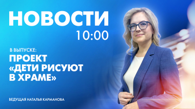 Новости Петербурга к 10:00