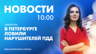 Новости Петербурга к 10:00