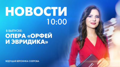 Новости Петербурга к 10:00