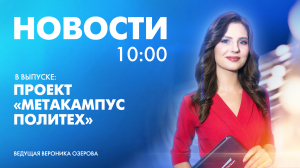 Новости Петербурга к 10:00