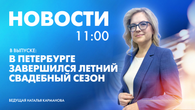 Новости Петербурга к 11:00