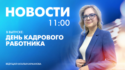 Новости Петербурга к 11:00