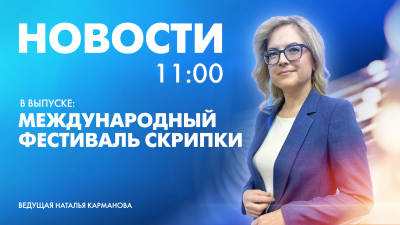 Новости Петербурга к 11:00