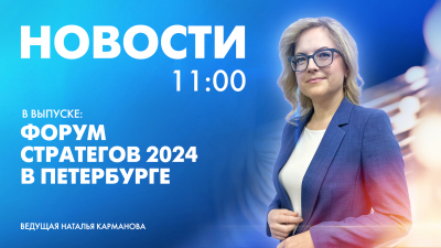 Новости Петербурга к 11:00