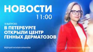 Новости Петербурга к 11:00