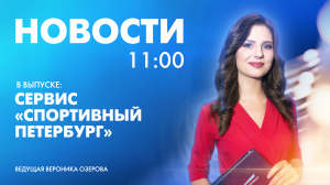 Новости Петербурга к 11:00