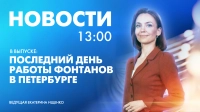 Новости Петербурга к 13:00