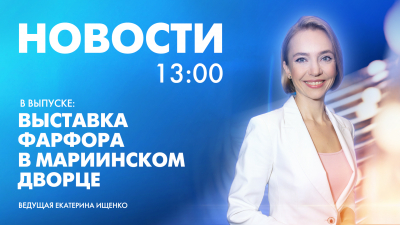 Новости Петербурга к 13:00