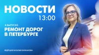 Новости Петербурга к 13:00