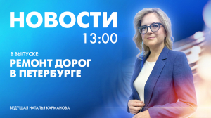 Новости Петербурга к 13:00