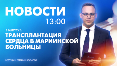 Новости Петербурга к 13:00