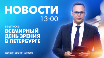 Новости Петербурга к 13:00