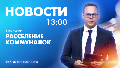 Новости Петербурга к 13:00