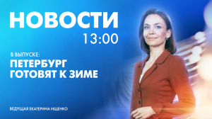 Новости Петербурга к 13:00