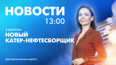 Новости Петербурга к 13:00