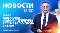 Новости Петербурга к 13:00