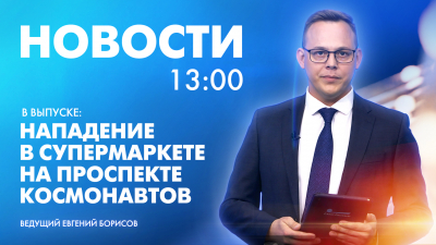 Новости Петербурга к 13:00