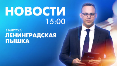 Новости Петербурга к 15:00