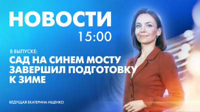 Новости Петербурга к 15:00