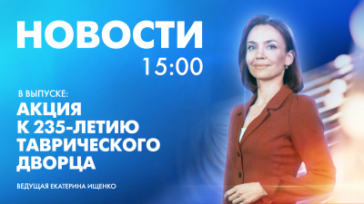 Новости Петербурга к 15:00